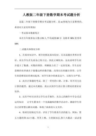 人教版二年级下册数学期末考试题分析