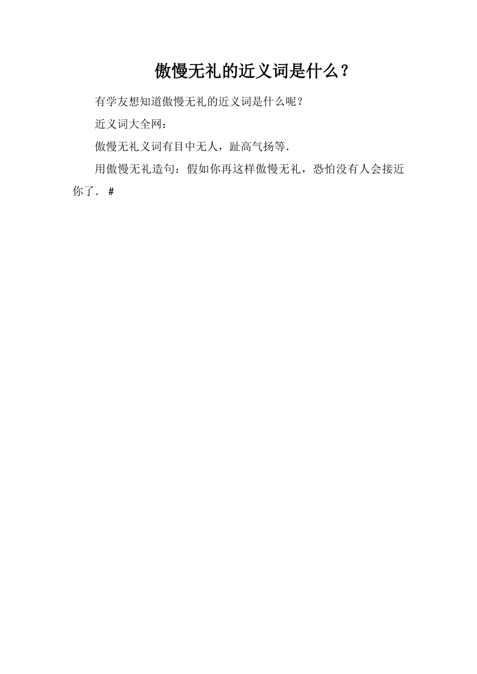 傲慢无礼的近义词是什么？_第1页