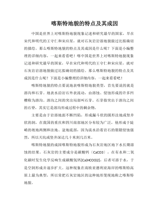 喀斯特地貌的特点及其成因