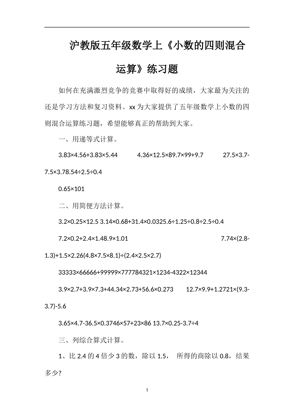 沪教版五年级数学上《小数的四则混合运算》练习题_第1页