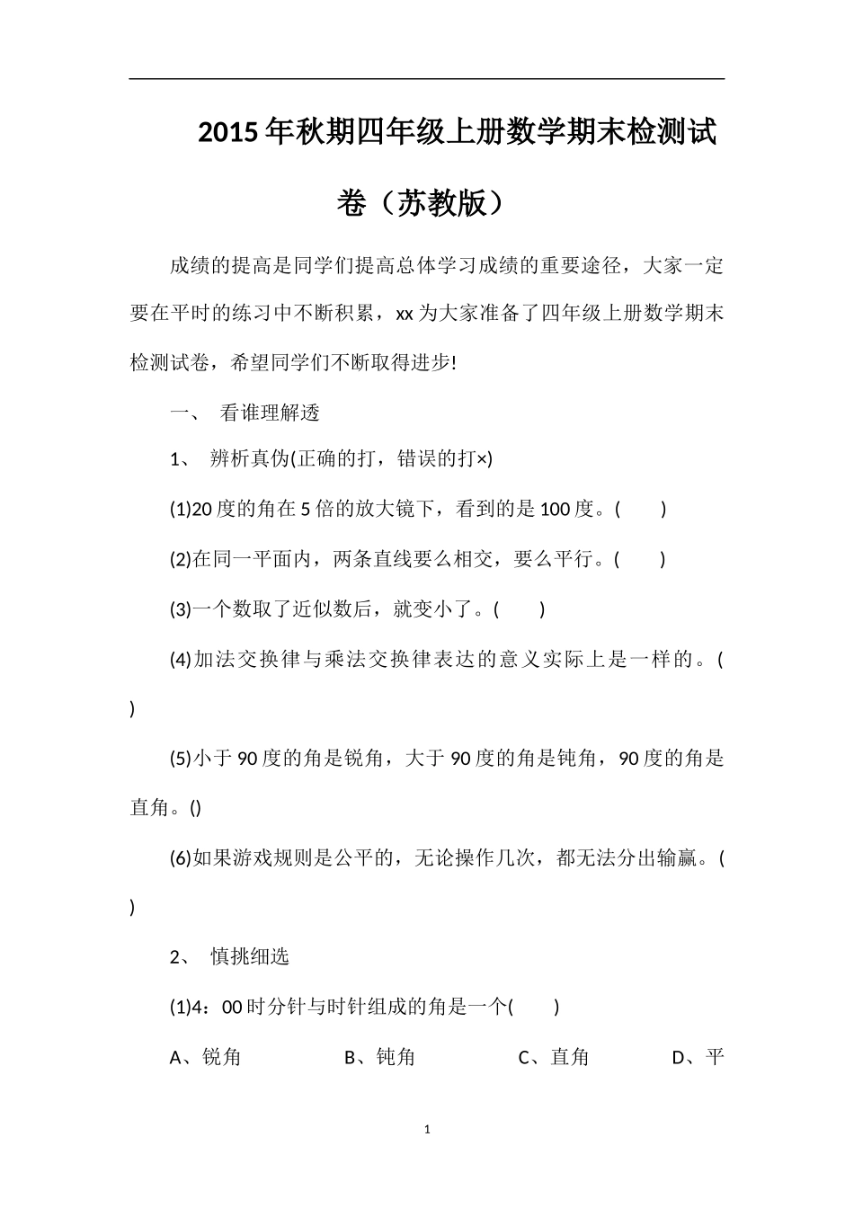 秋期四年级上册数学期末检测试卷（苏教版）_第1页