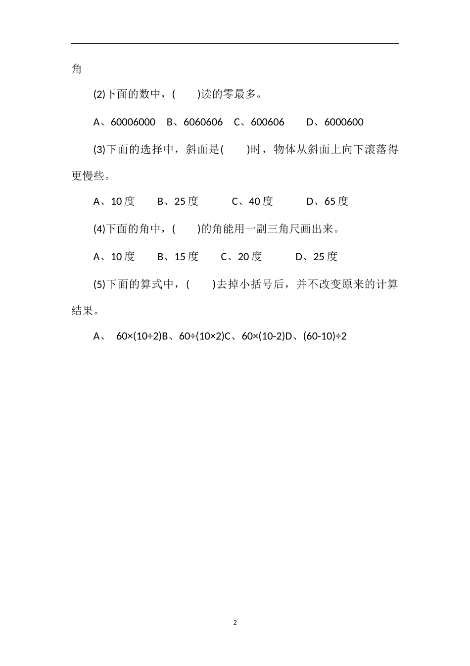 秋期四年级上册数学期末检测试卷（苏教版）_第2页