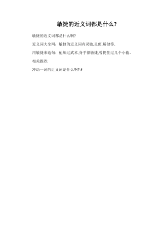 敏捷的近义词都是什么