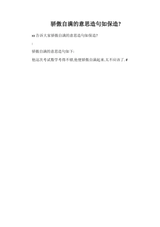 骄傲自满的意思造句如保造