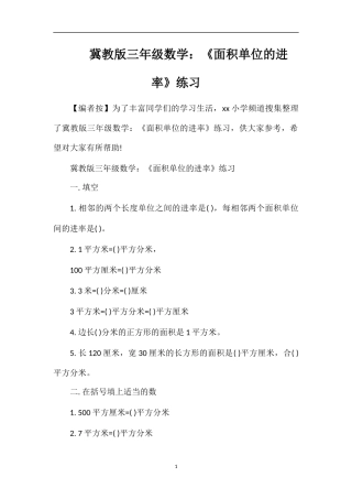 冀教版三年级数学：《面积单位的进率》练习