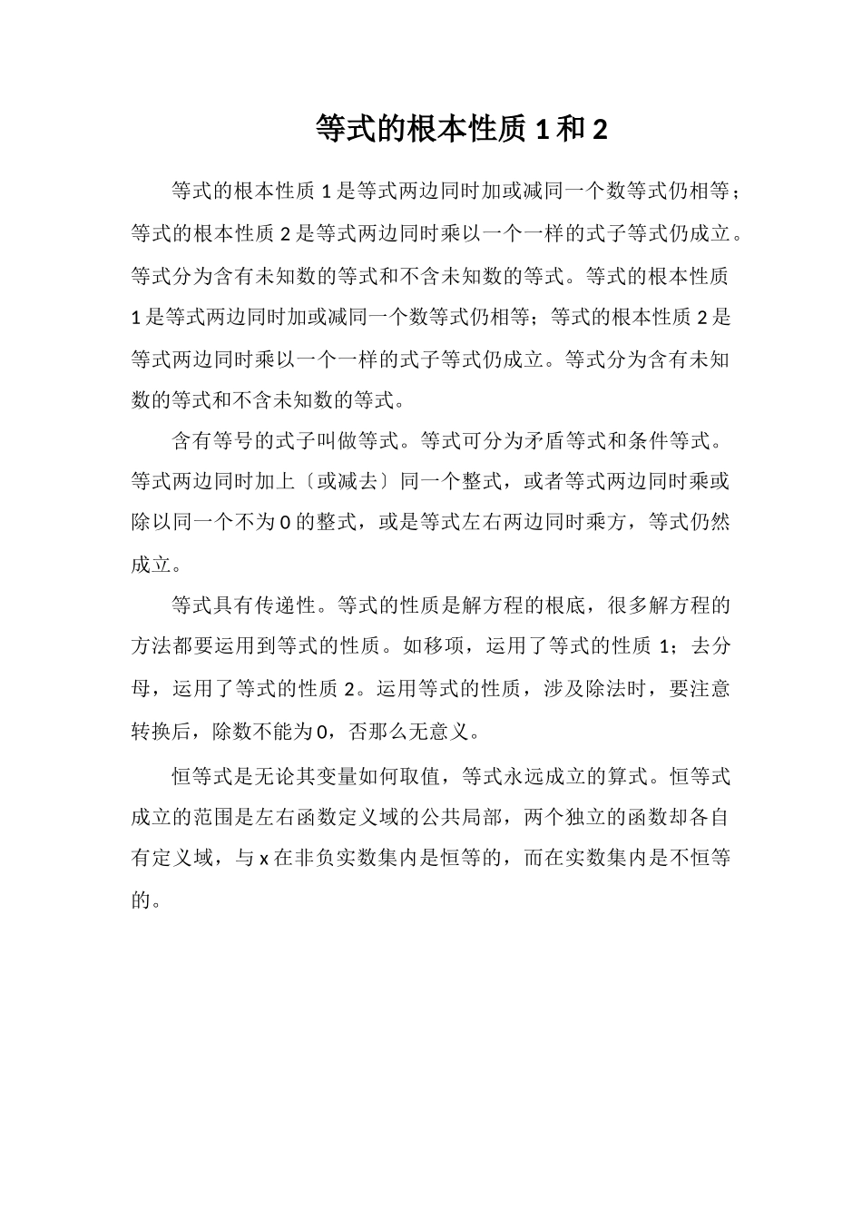 等式的基本性质1和2_第1页