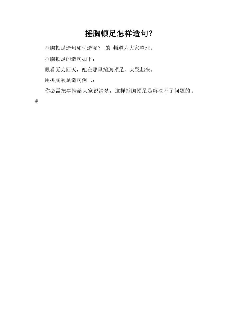 捶胸顿足怎样造句？_第1页