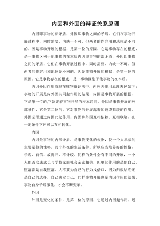 内因和外因的辩证关系原理