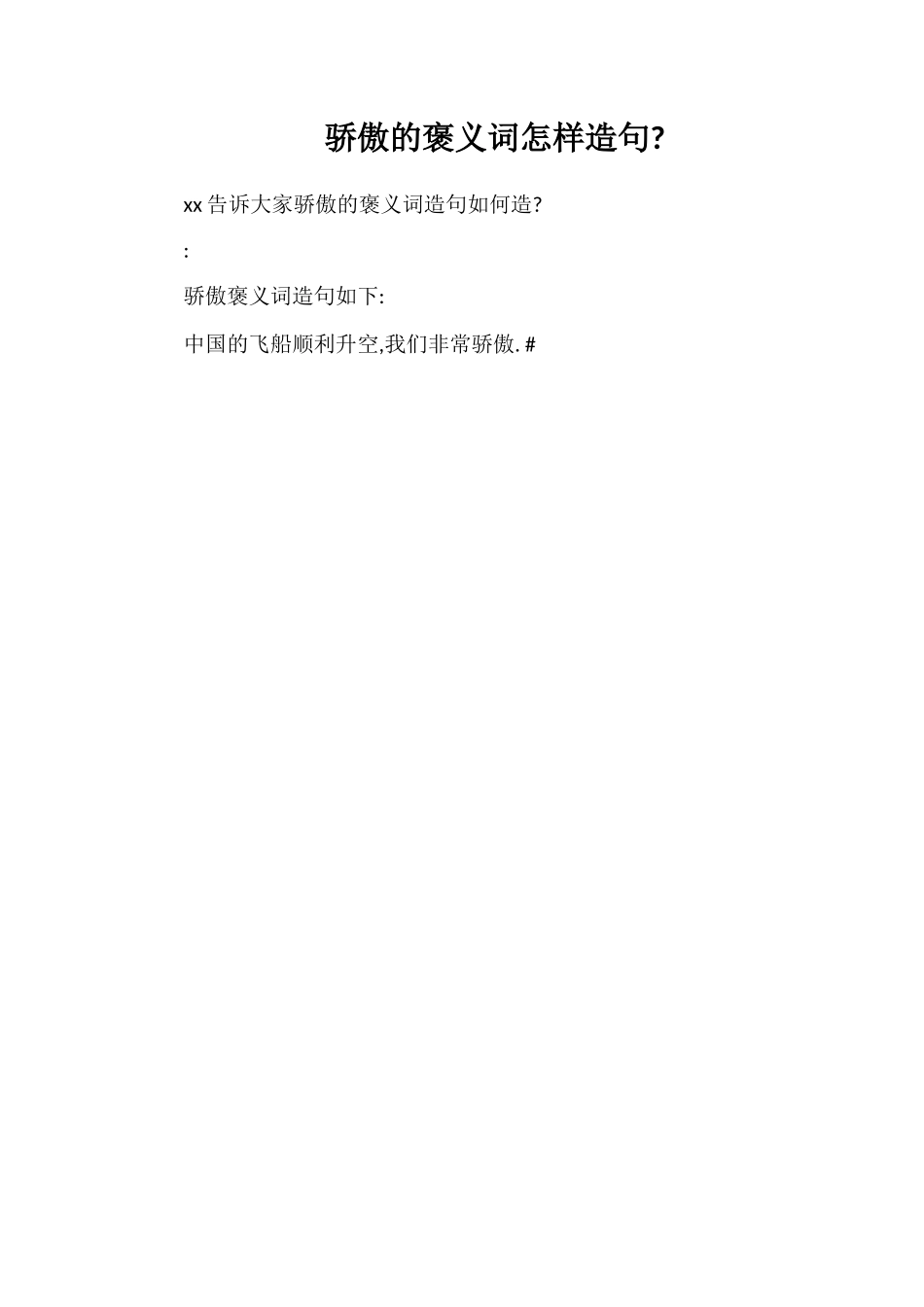 骄傲的褒义词怎样造句_第1页