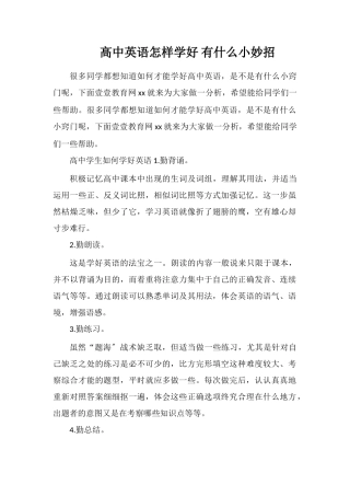 高中英语怎样学好有什么小妙招