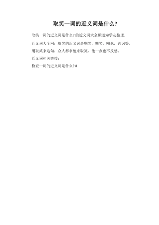 取笑一词的近义词是什么