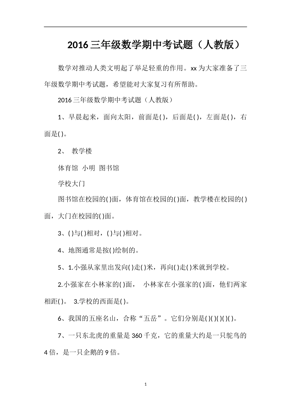 16三年级数学期中考试题（人教版）_第1页