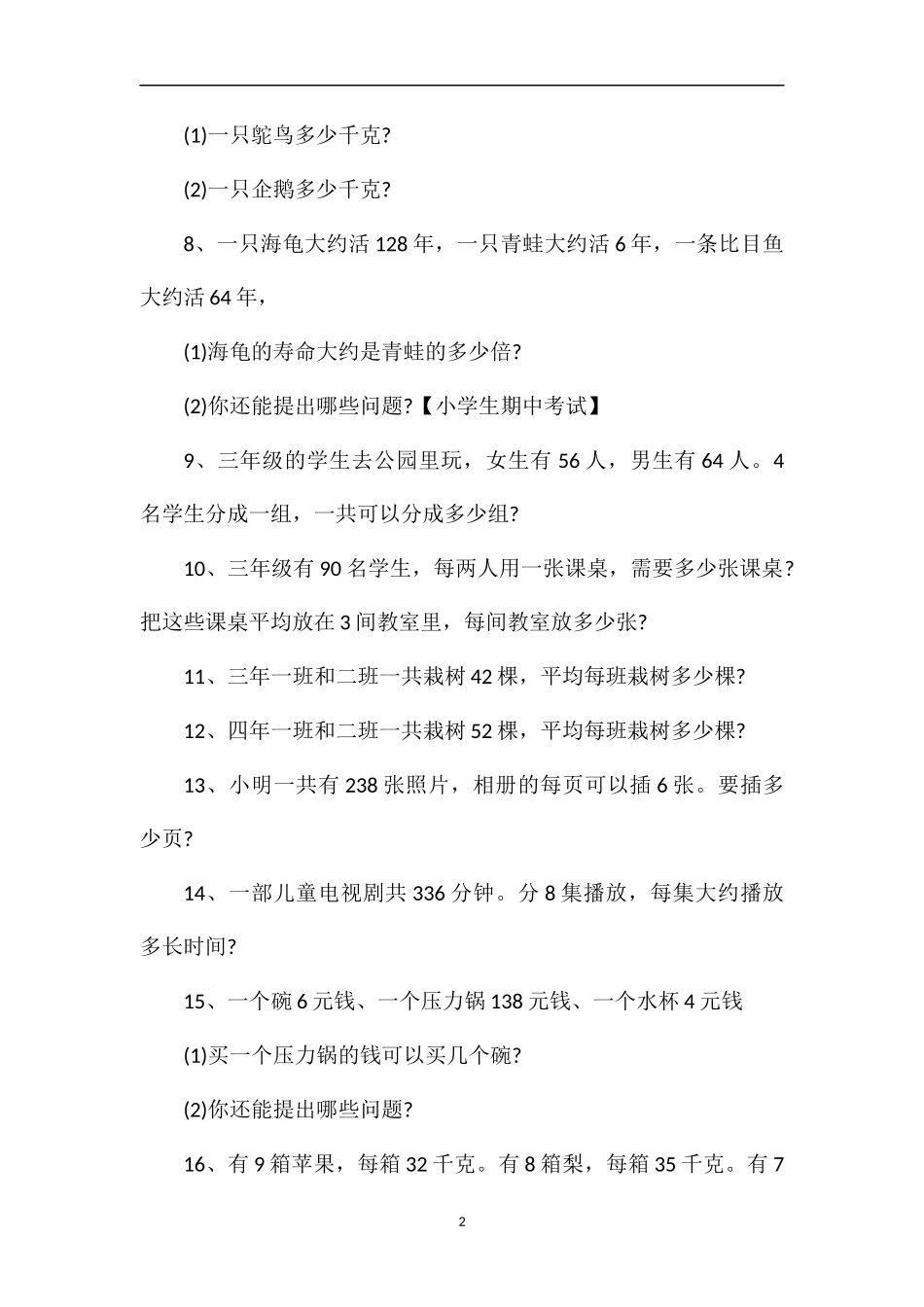 16三年级数学期中考试题（人教版）_第2页