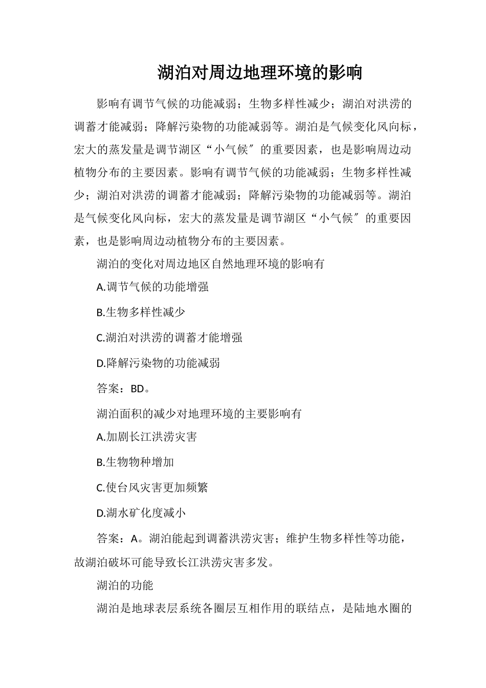 湖泊对周边地理环境的影响_第1页