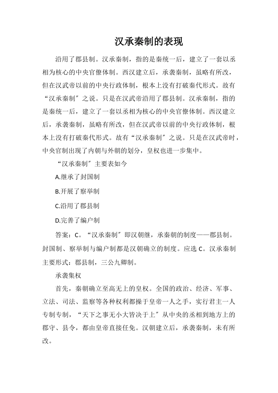 汉承秦制的表现_第1页