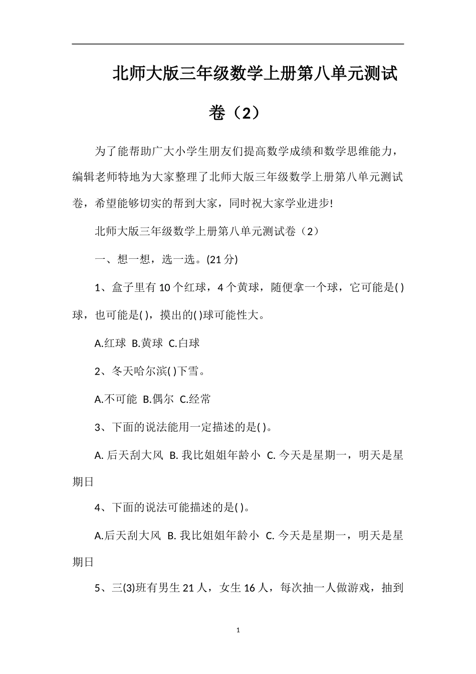 北师大版三年级数学上册第八单元测试卷（2）_第1页