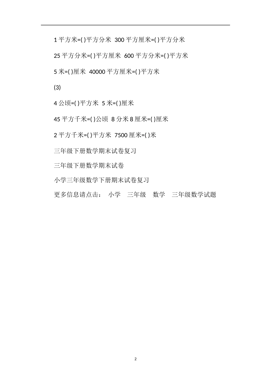 年三年级数学下册总复习单位转化专题试题_第2页