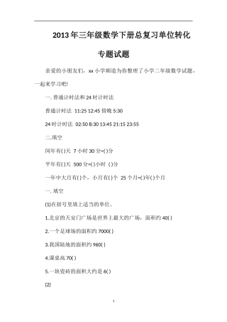 年三年级数学下册总复习单位转化专题试题