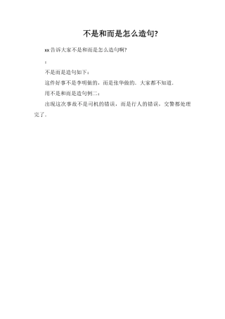 不是和而是怎么造句