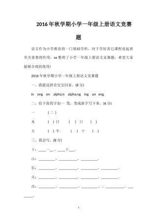 秋学期小学一年级上册语文竞赛题