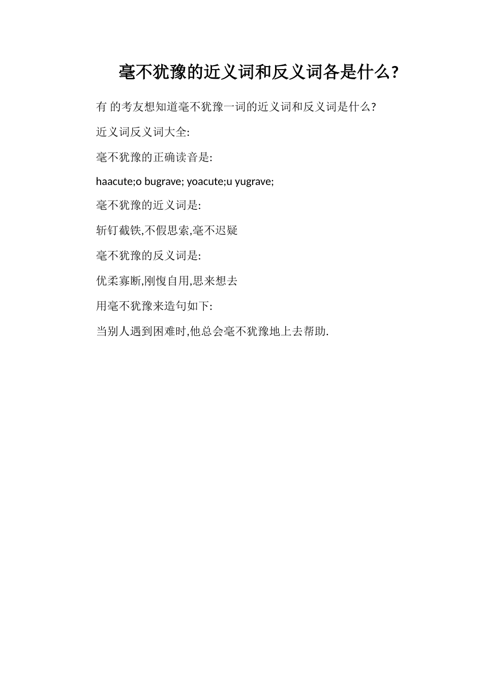毫不犹豫的近义词和反义词各是什么_第1页