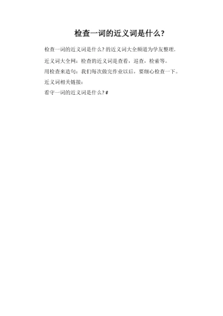 检查一词的近义词是什么