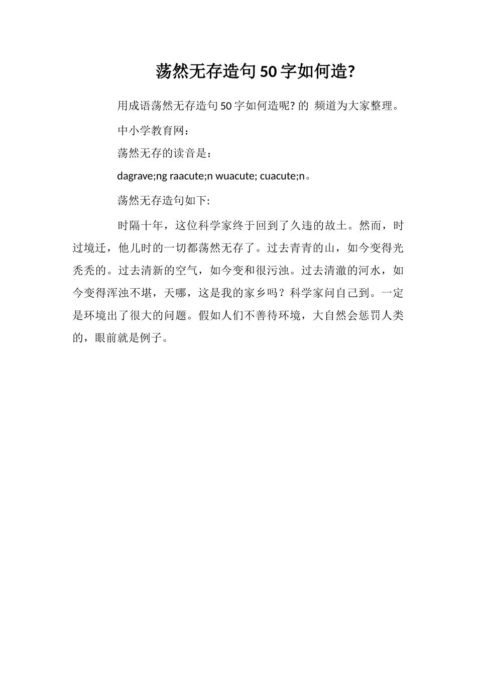 荡然无存造句50字如何造_第1页