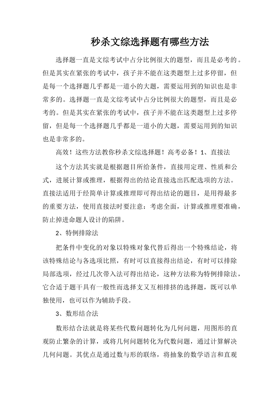秒杀文综选择题有哪些方法_第1页