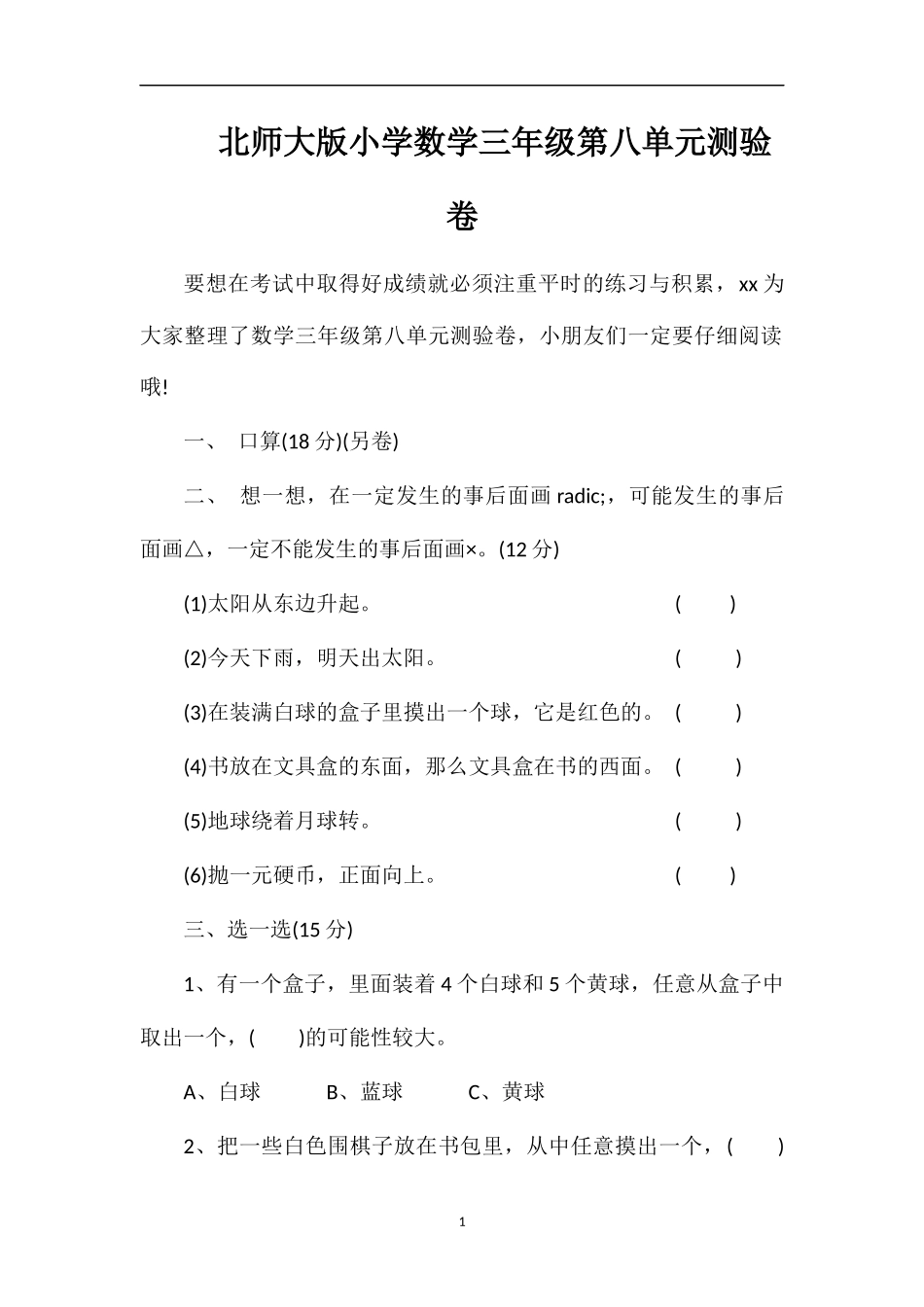 北师大版小学数学三年级第八单元测验卷_第1页