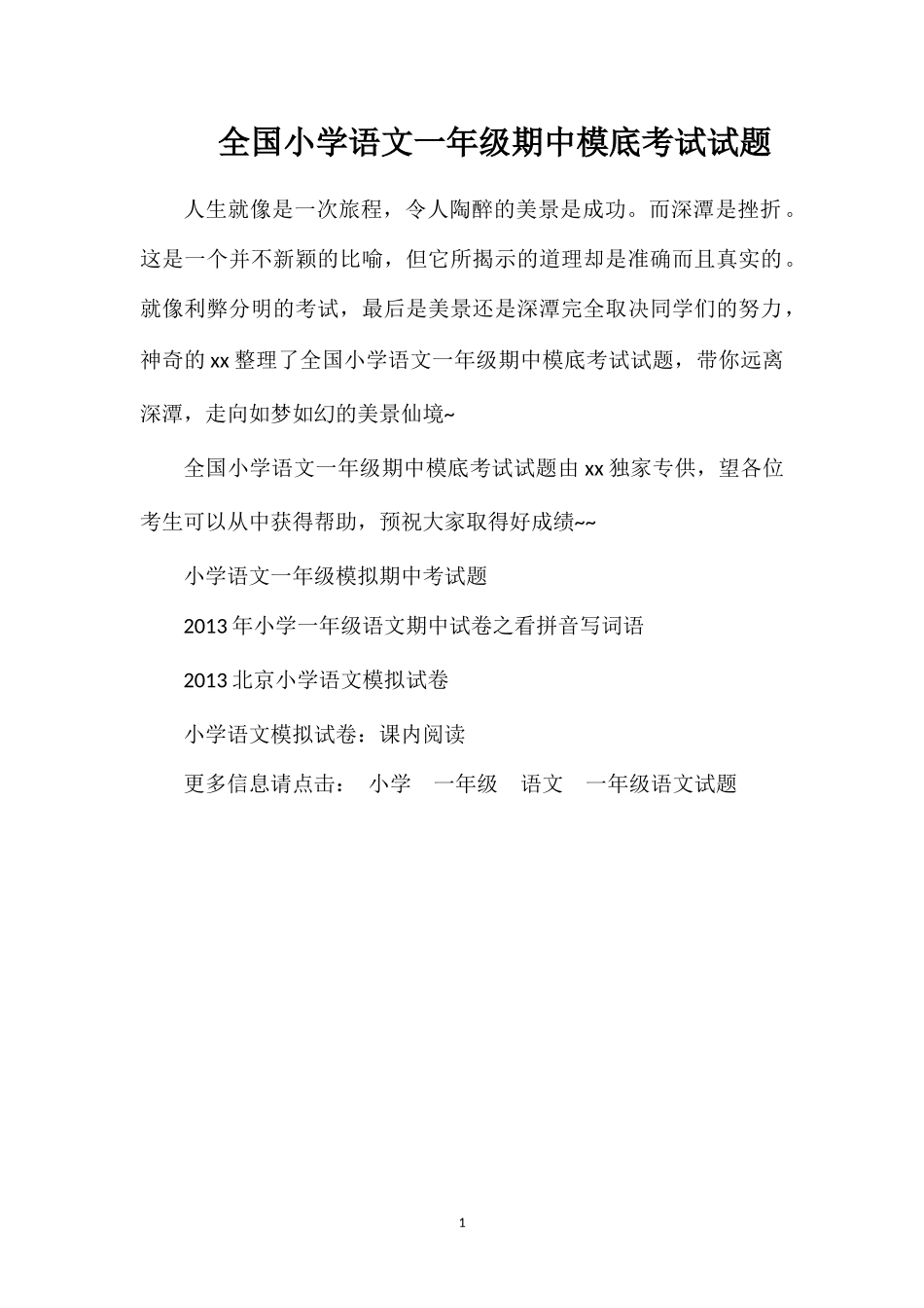 全国小学语文一年级期中模底考试试题_第1页