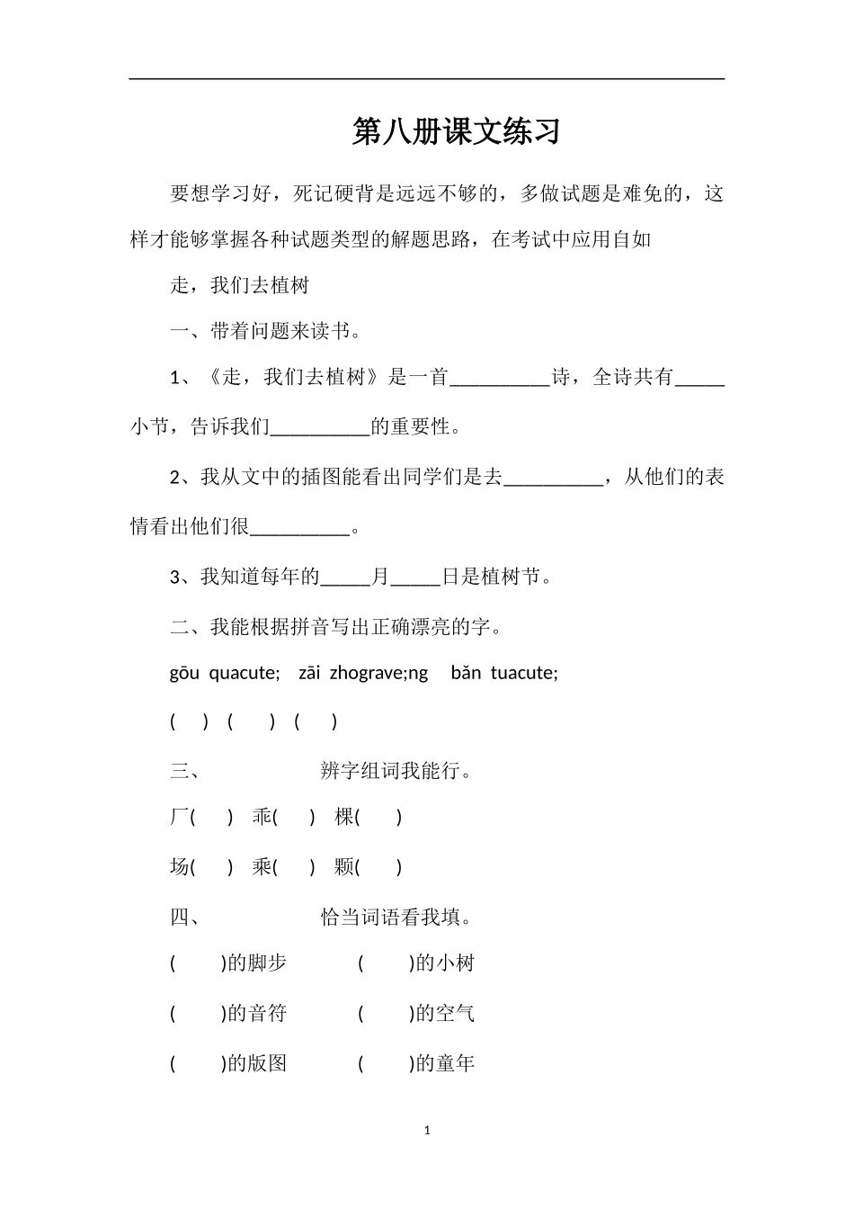 第八册课文练习_第1页