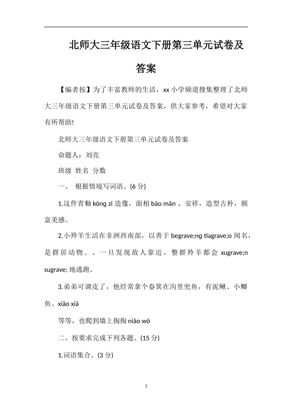 北师大三年级语文下册第三单元试卷及答案_第1页