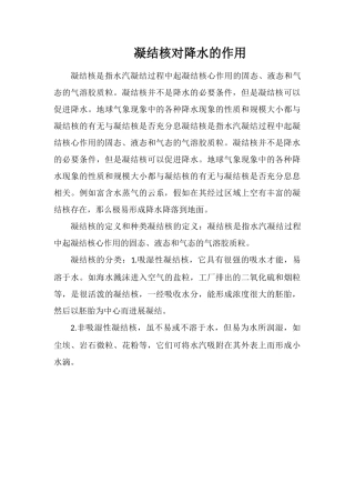 凝结核对降水的作用