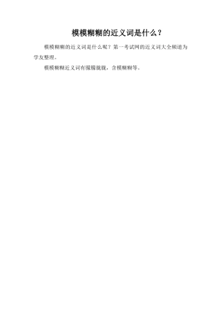 模模糊糊的近义词是什么？
