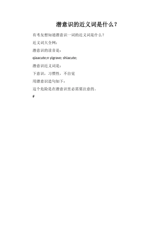 潜意识的近义词是什么？