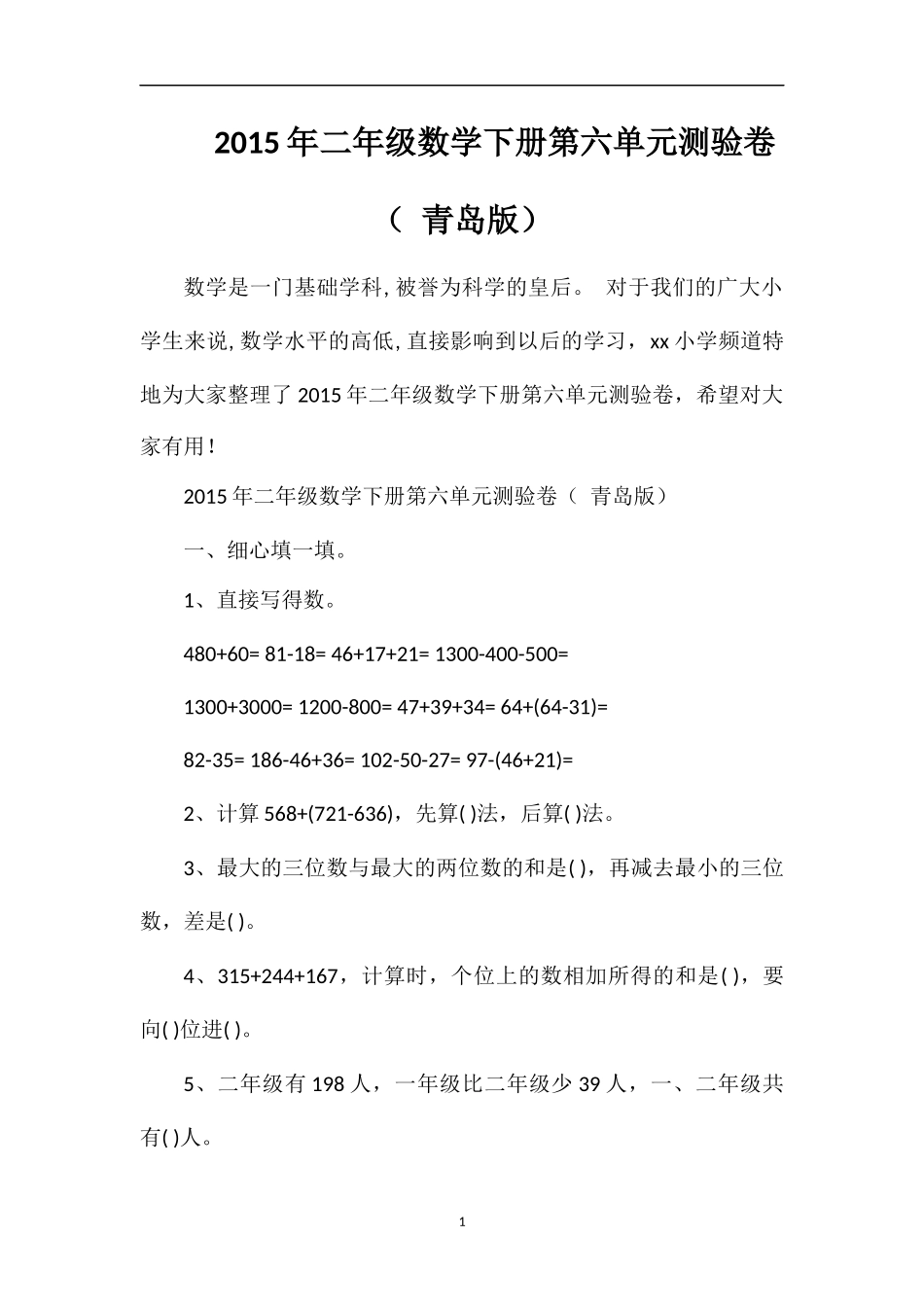 二年级数学下册第六单元测验卷（青岛版）_第1页