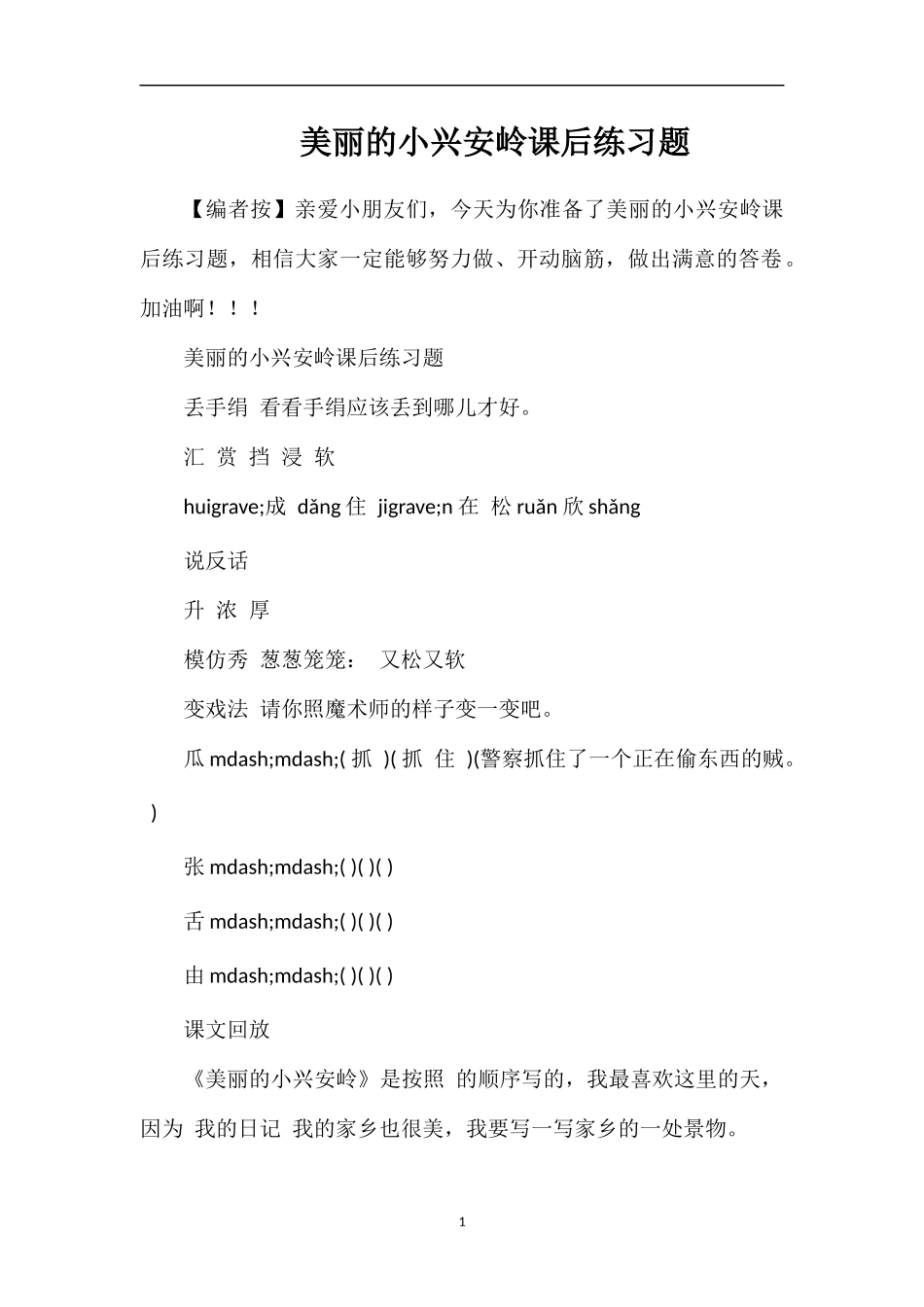美丽的小兴安岭课后练习题_第1页