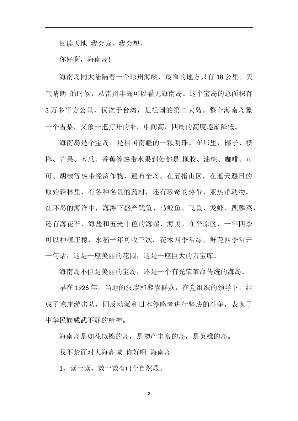 美丽的小兴安岭课后练习题_第2页