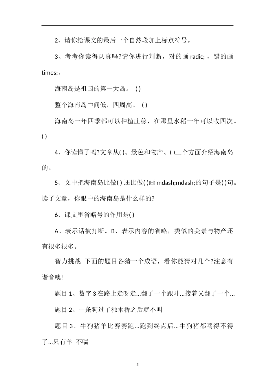 美丽的小兴安岭课后练习题_第3页