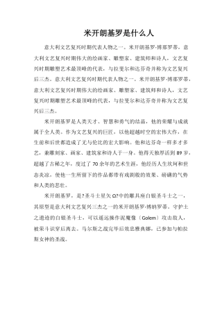 米开朗基罗是什么人
