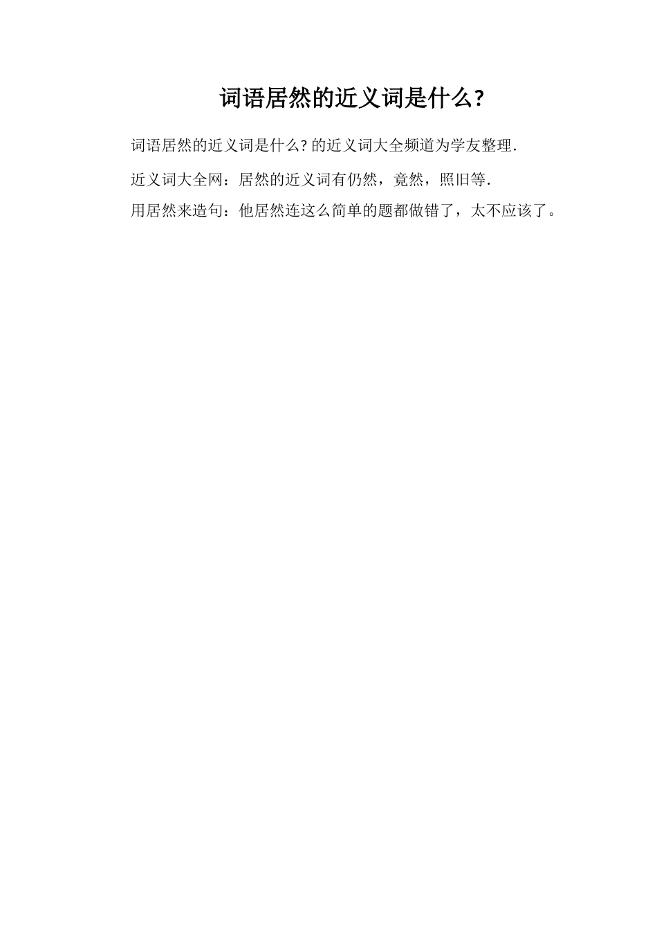 词语居然的近义词是什么_第1页