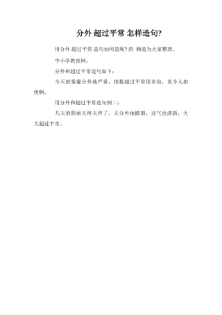 分外超过平常怎样造句
