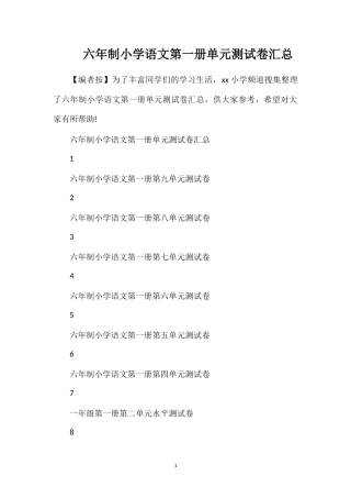 六年制小学语文第一册单元测试卷汇总