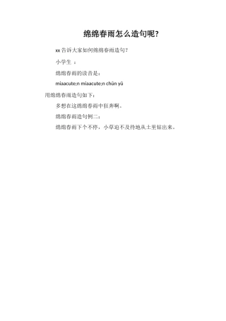 绵绵春雨怎么造句呢
