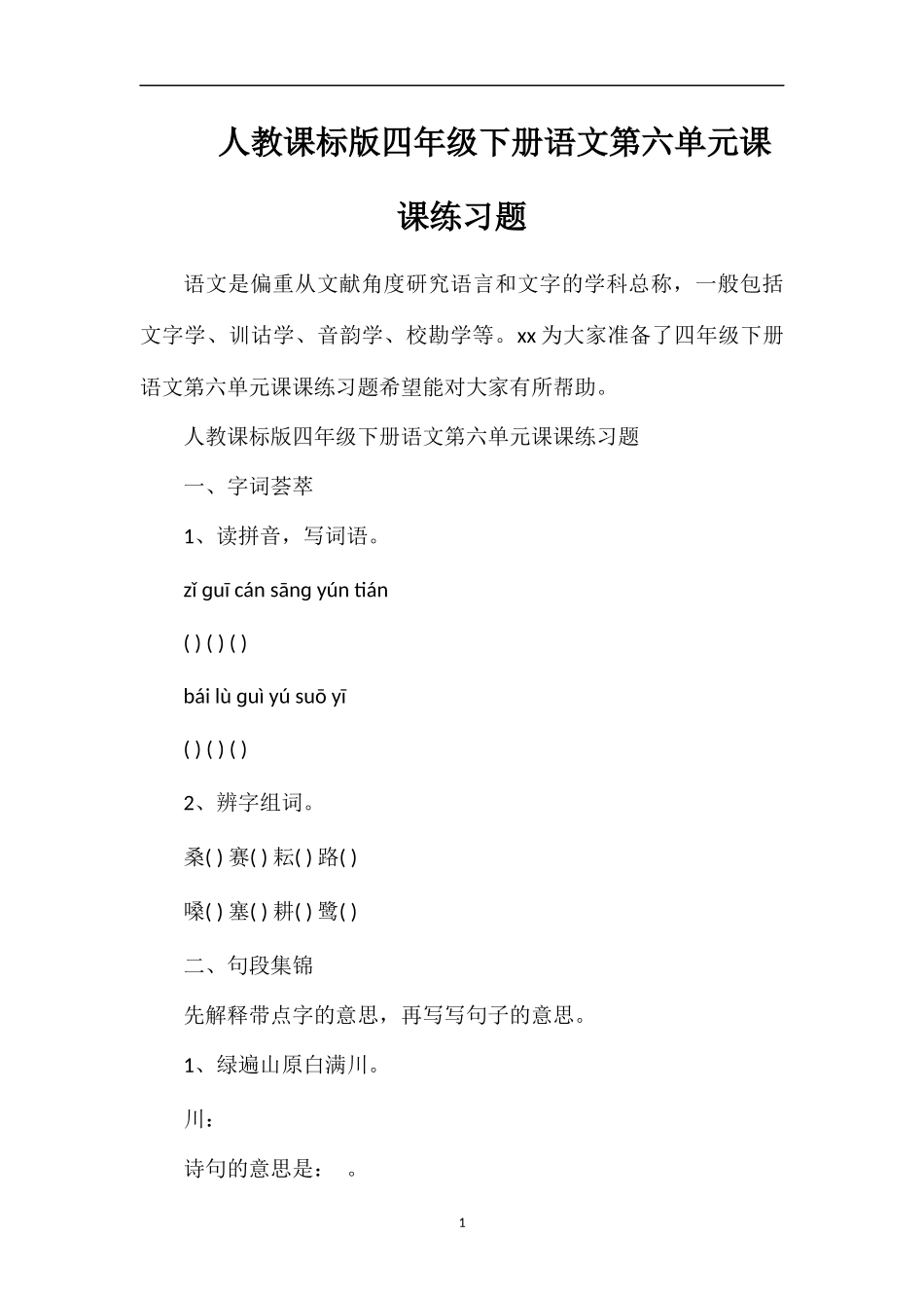 人教课标版四年级下册语文第六单元课课练习题_第1页