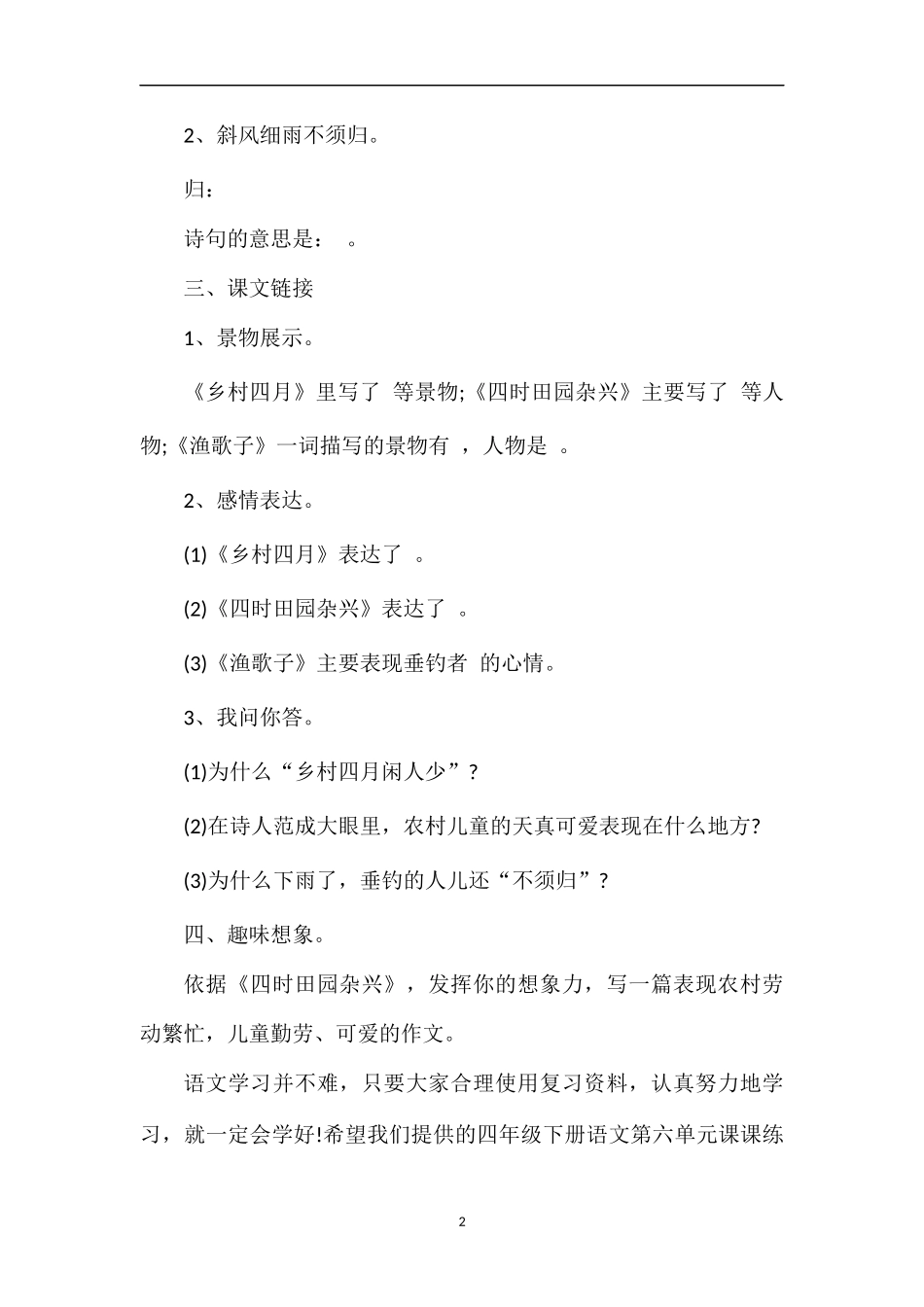 人教课标版四年级下册语文第六单元课课练习题_第2页