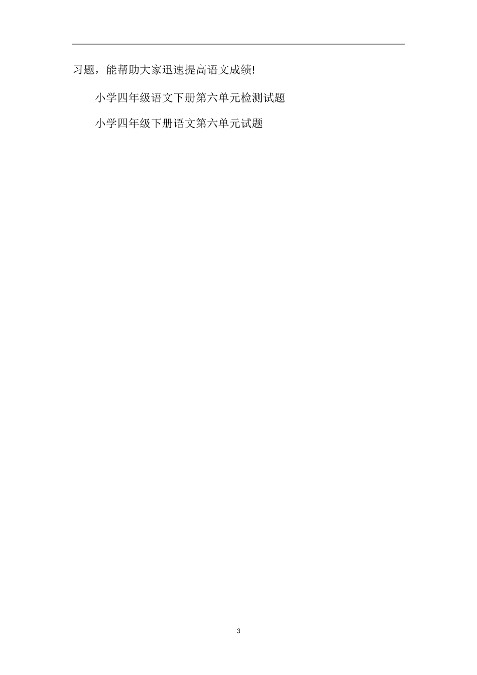 人教课标版四年级下册语文第六单元课课练习题_第3页