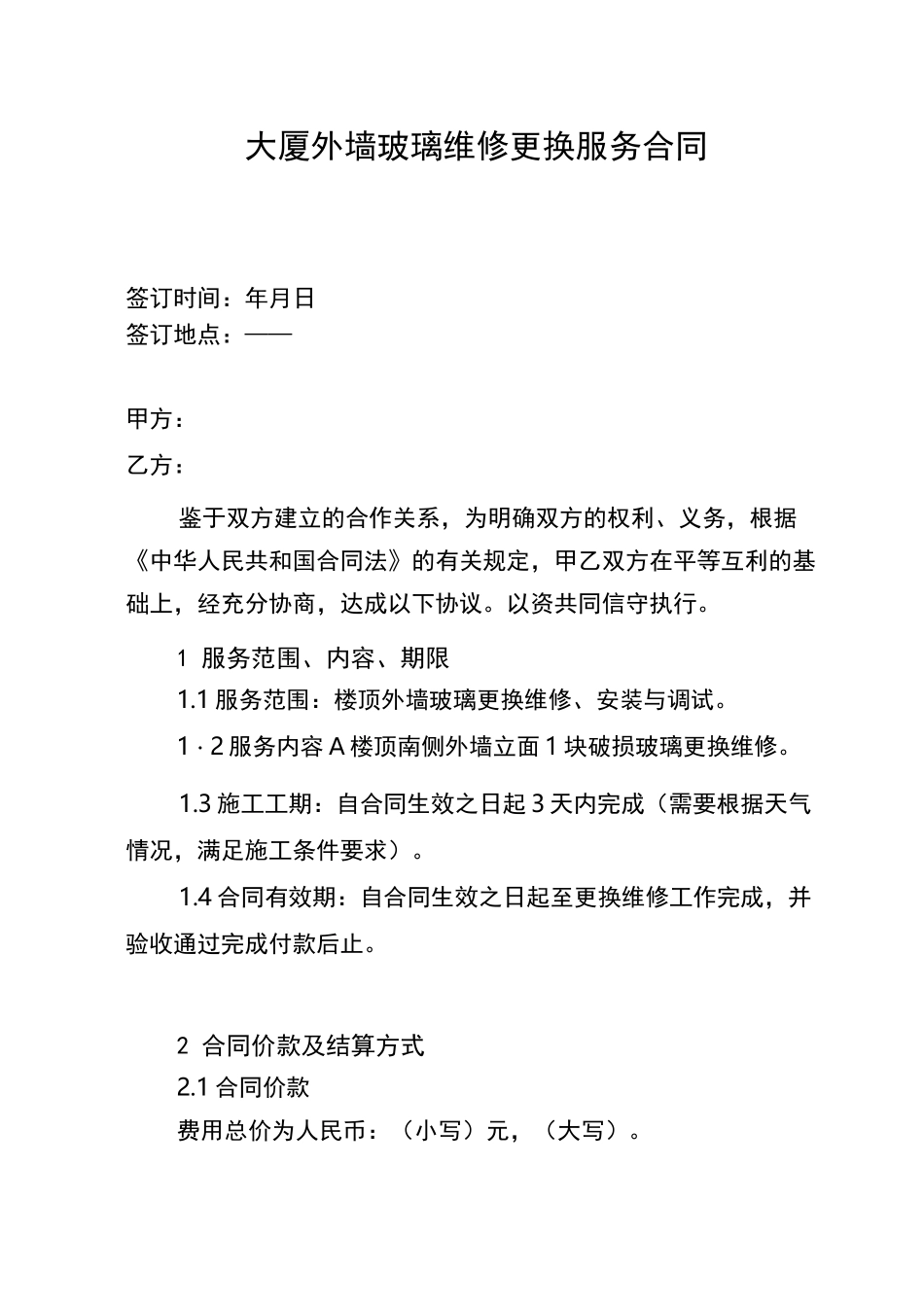 (完整版)玻璃维修合同_第1页