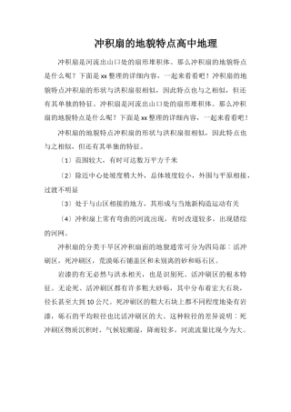 冲积扇的地貌特点高中地理