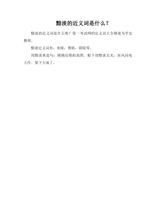 黯淡的近义词是什么？
